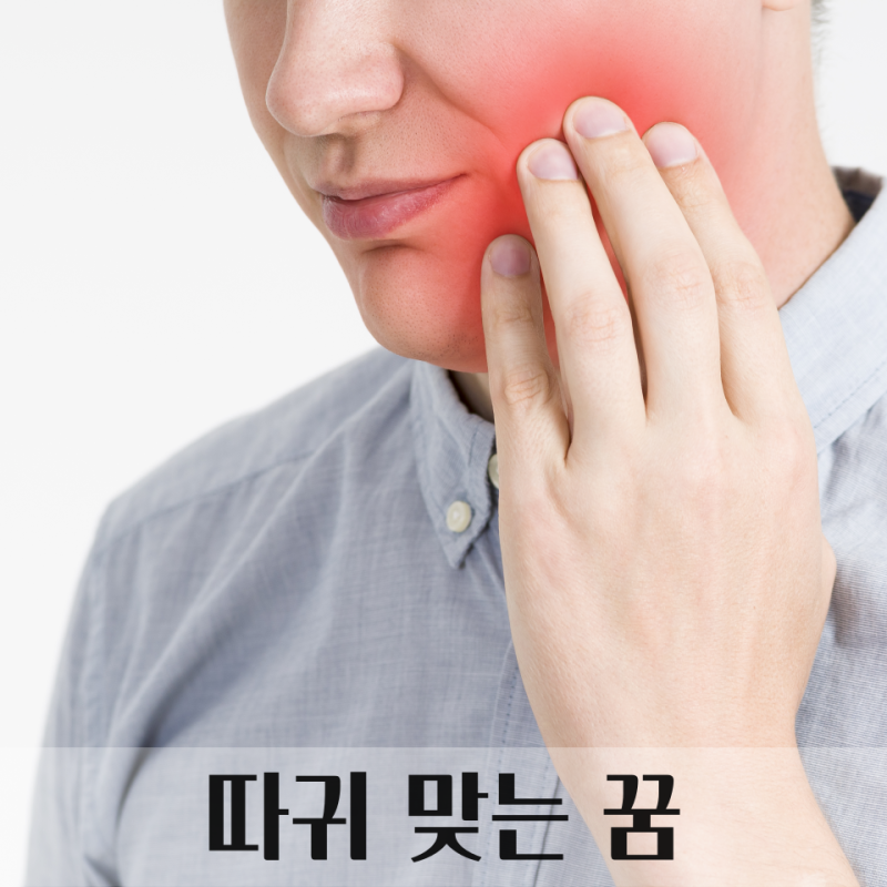 따귀 맞는 꿈, 따귀 때리는 꿈