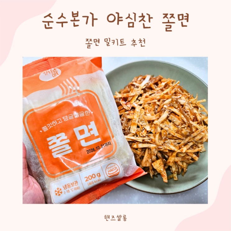 새콤달콤 순수본가 야심찬 쫄면 밀키트 추천