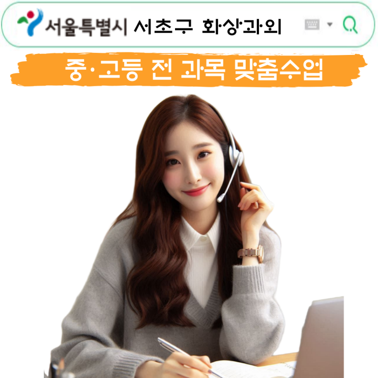  서초구 수학 화상과외 추천
