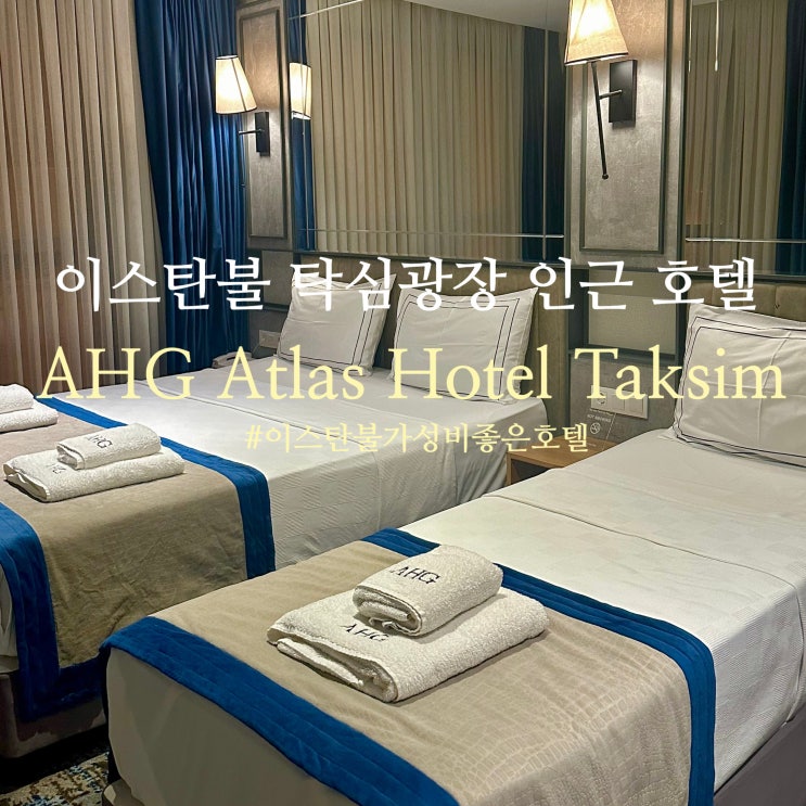  튀르키예 이스탄불 숙소 위치, 가성비 좋은 호텔 AHG Atlas Hotel Taksim