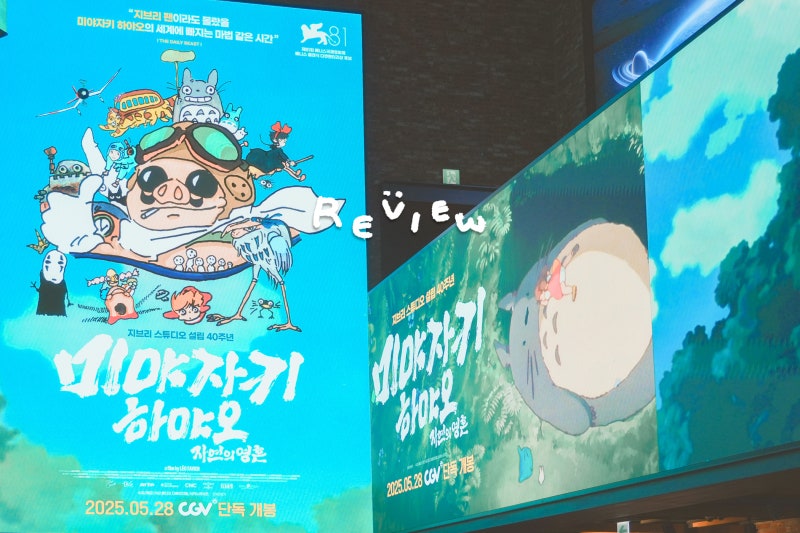 미야자키 하야오 자연의 영혼 다큐 용산 CGV 후기 지브리 스튜디오