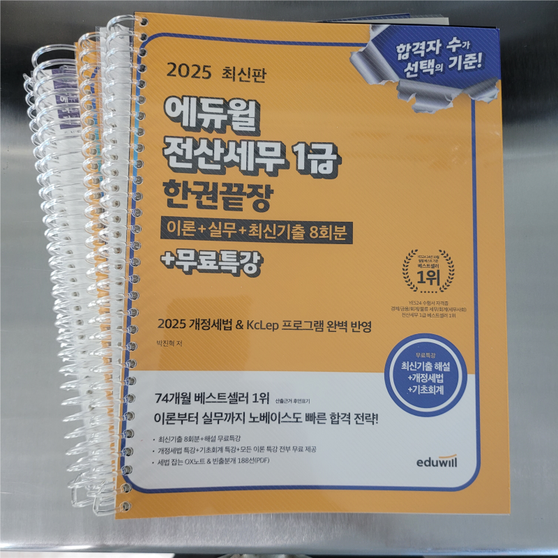 2025 에듀윌 전산세무1급 한권끝장 교재 추천+분철