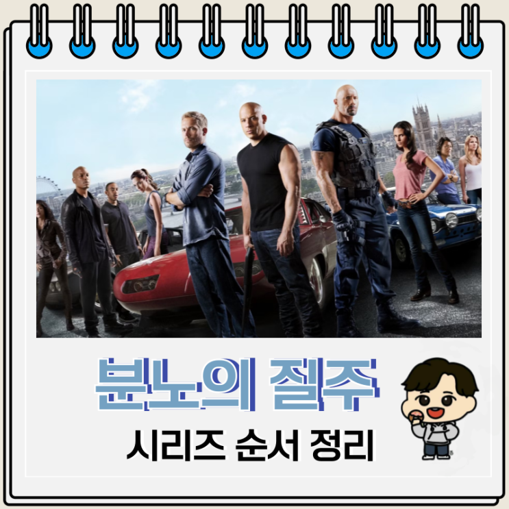 분노의 질주 시리즈 순서 출연진 보는 곳 분노의 질주 시리즈 순서 출연진 보는 곳
