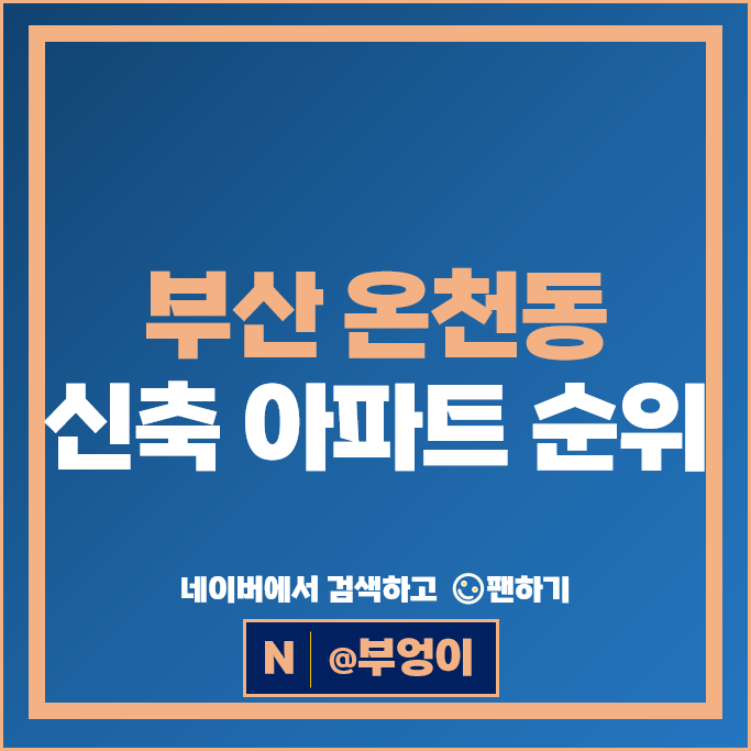 부산 온천동 신축 아파트 매매 시세 동래래미안아이파크 래미안포레스티지 부산 온천동 신축 아파트 매매 시세 동래래미안아이파크 래미안포레스티지