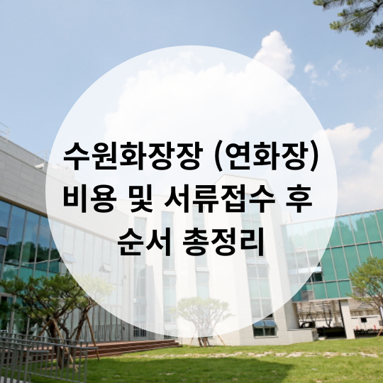  수원화장장 비용 및 서류접수 후 순서 총정리
