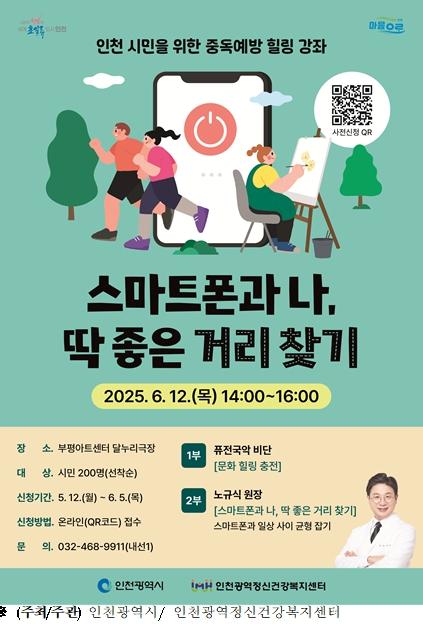 인천 무료 강연, ‘스마트폰과 나, 딱 좋은 거리 찾기' 강연 개최