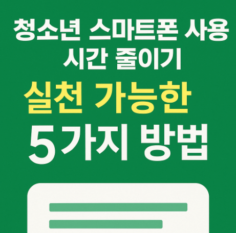  스마트폰 사용 실태조사를 통한 아동, 청소년 스마트폰 사용 줄이기 방법