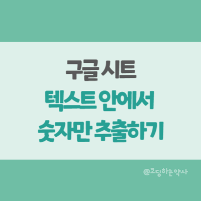  구글 시트에서 텍스트 안의 숫자를 추출하는 방법