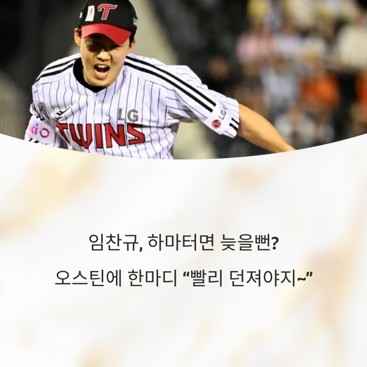  임찬규, 하마터면 늦을뻔?! 오스틴에 한마디 “빨리 던져야지~”