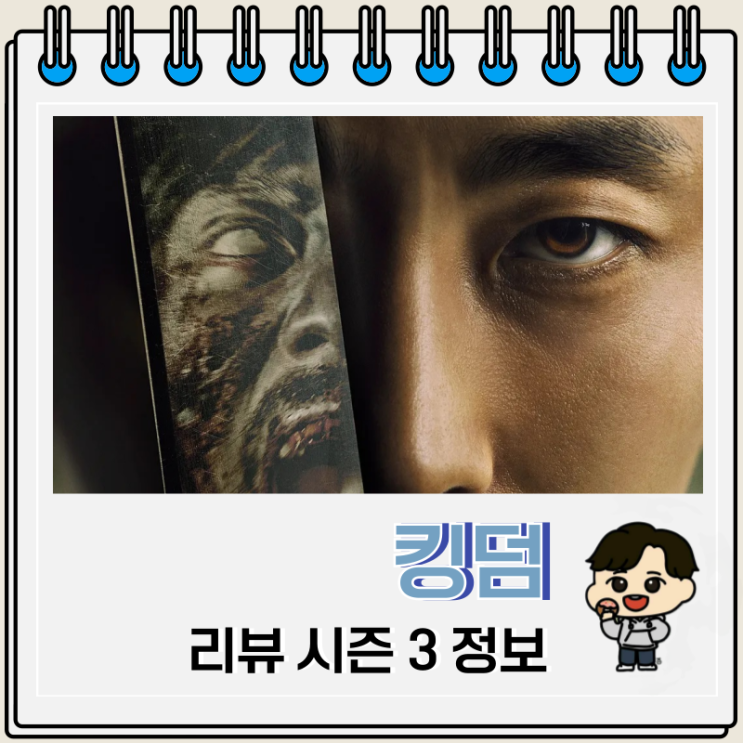 킹덤 시즌 1 2 아신전 등장인물 시즌 3는? 킹덤 시즌 1 2 아신전 등장인물 시즌 3는?