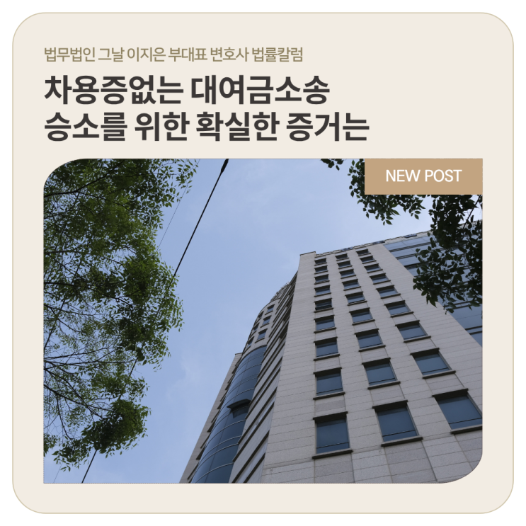  차용증없는 대여금소송 승소를 위한 확실한 증거는 대구민사전문변호사
