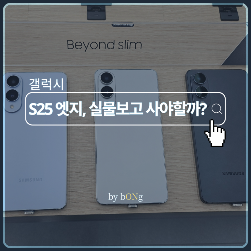 직접 보고 온 갤럭시 S25 엣지 실물 후기, 사야 할까? 말아야 할까?