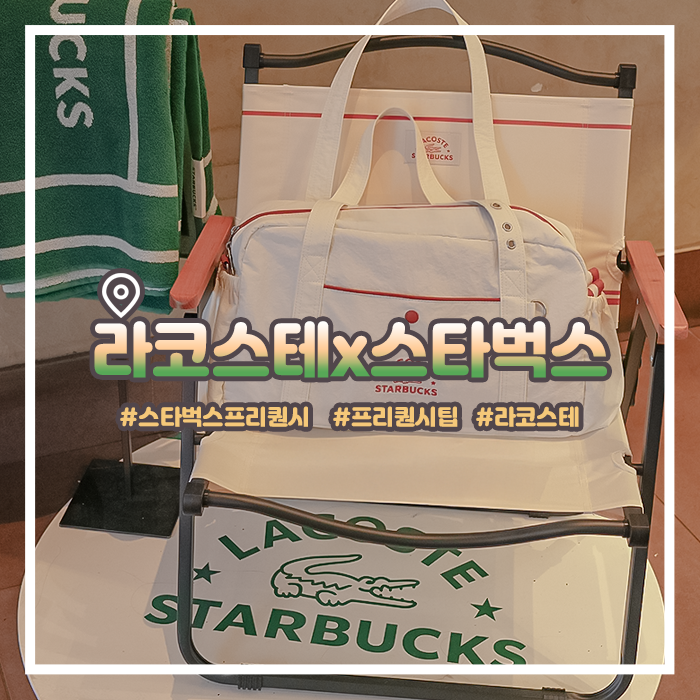  스타벅스 라코스테 프리퀀시 가성비 팁 라코스테 멀티플백 실물 후기
