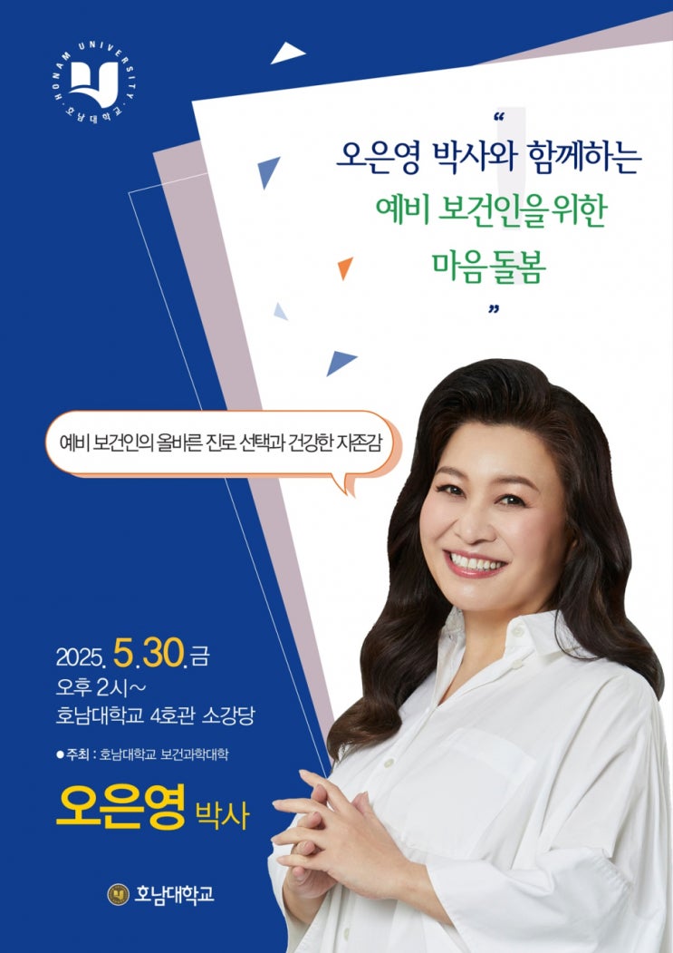  호남대학교 보건과학대학, 오은영 박사 초청 특강! 예비 보건인의 마음