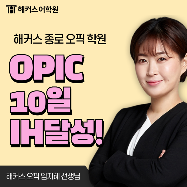  OPIC 학원 임지혜 쌤 강의로 IH 10일 달성한 후기+시험 방법