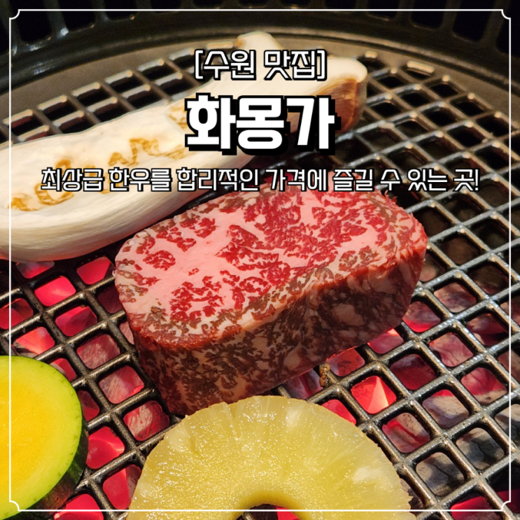  인계동 고기집 화몽가 한우 소고기 맛집 가족모임 추천