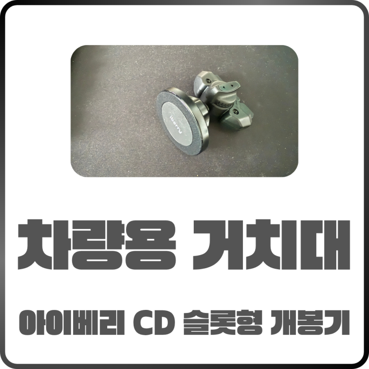  아이베리 UF 맥세이프 자석 CD슬롯 거치대 개봉기