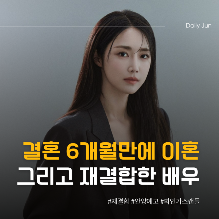 결혼 6개월 만에 이혼하고 다시 재결합한 여배우 정체