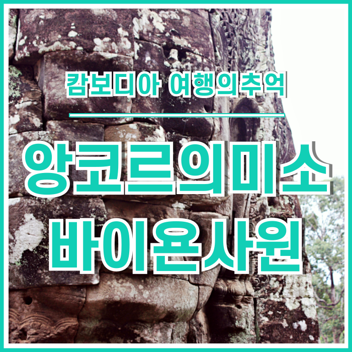  [캄보디아] 앙코르톰의 바이욘 사원에서 앙코르의 미소를 만나다! : 앙코르와트4
