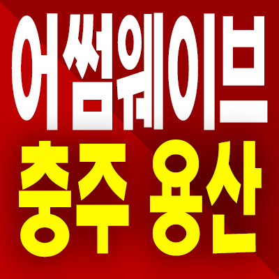  충주 어썸웨이브 용산 아파트 용산동 미분양 모델하우스 계약조건