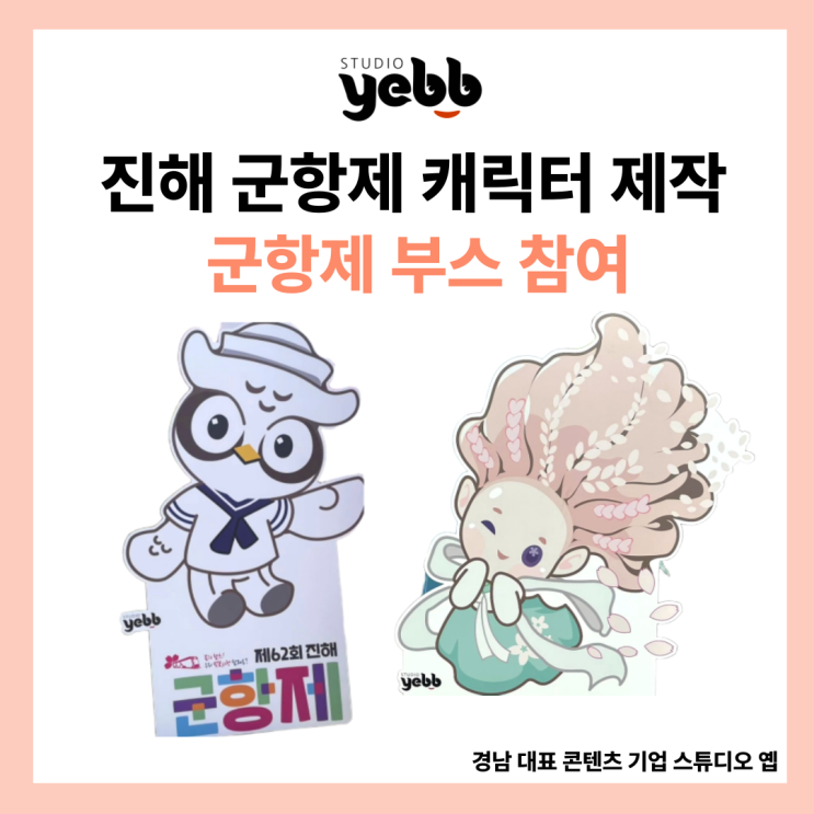  [캐릭터 제작] 스튜디오 옙, 경남 진해 군항제 굿즈 부스 참여 후기