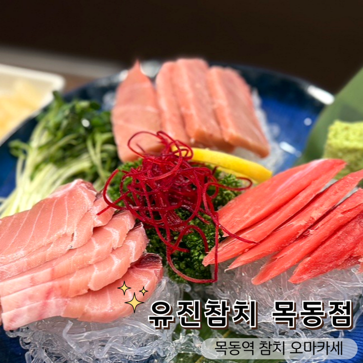  목동횟집 추천 참치 오마카세 끝판왕, 유진참치 목동점 솔직 후기!