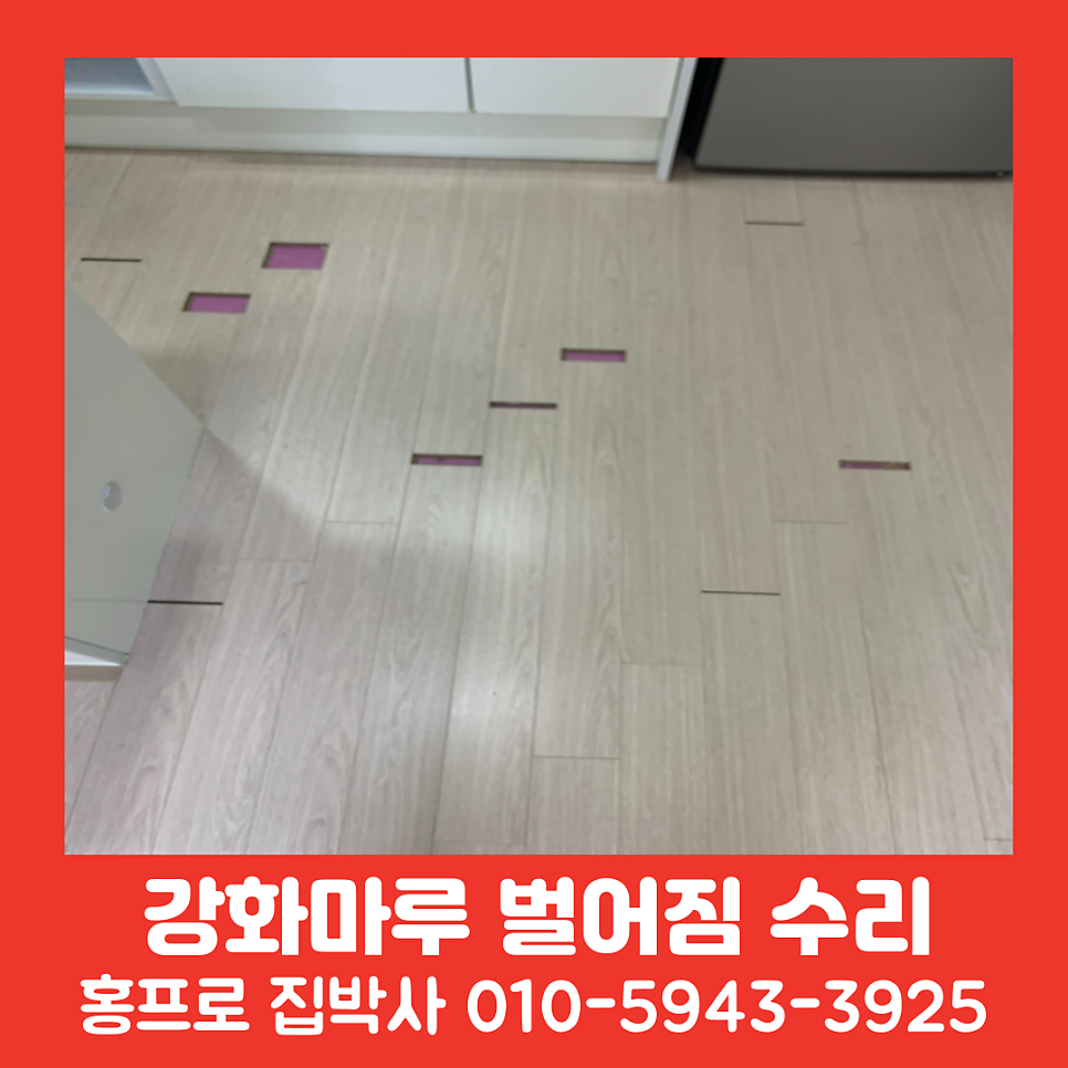 강화마루 벌어진틈새 보수방법 업체 및 비용