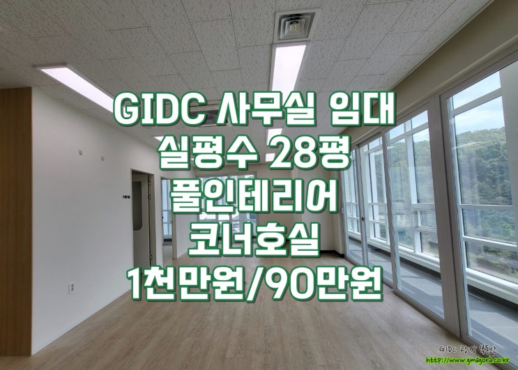  광명역GIDC(지아이디씨) 사무실 임대 : 실평수 28평, 90만원의 최저월세, 룸2개,탕비실 완비,양쪽 발코니 있는 코너호실, 공장등록, 즉시입주 가능