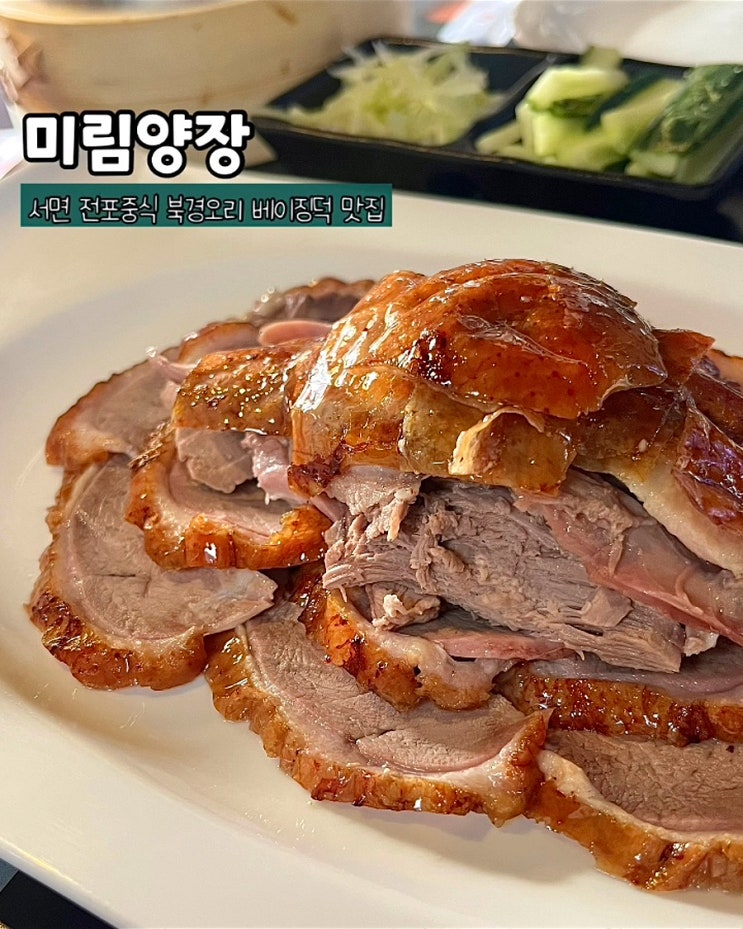  부산 전포맛집 북경오리 미림양장 베이징덕 분위기좋은 술집 주말 후기