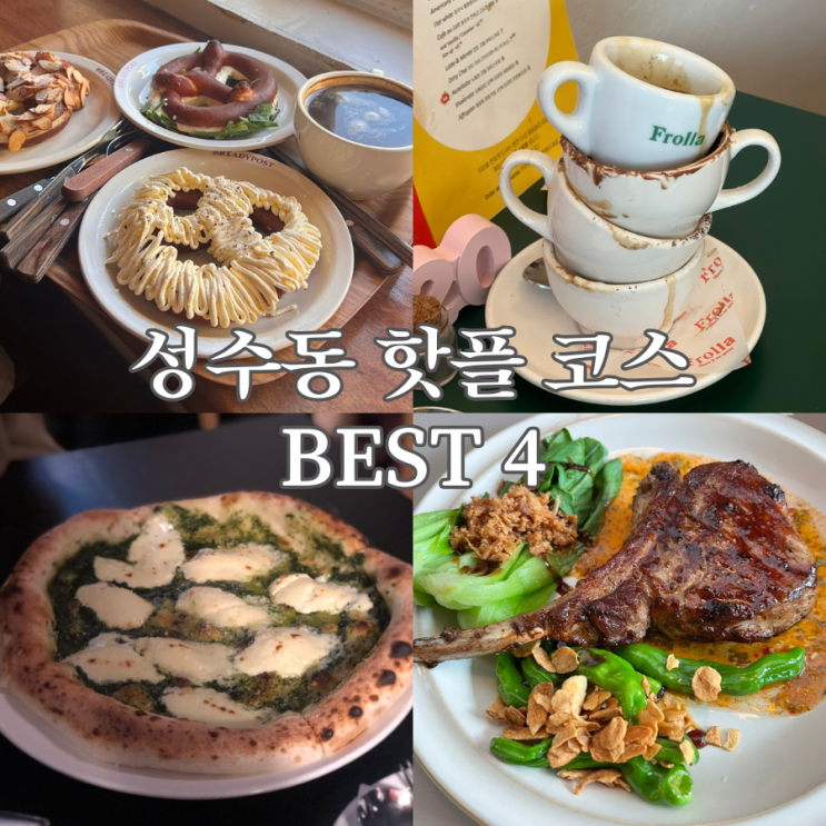  성수맛집 베스트4, 감성과 맛 다 잡은 조합