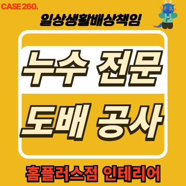  의정부 신곡동 누수 전문 도배 공사 & 홈플러스점 인테리어