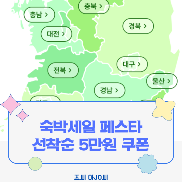  [숙박할인] 대한민국 숙박세일 페스타로 여름휴가 알뜰하게! (참여방법, 꿀팁)
