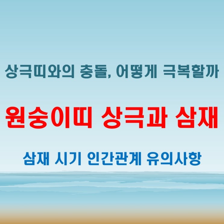  2025년 원숭이띠 삼재와 상극 띠 조합으로 보는 해석과 대처법