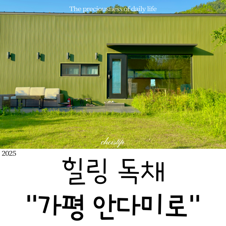  에어비앤비 독체 펜션 가평 안다미로, 오랜만에 힐링하고 오기