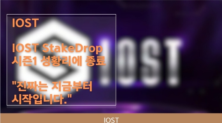  IOST 스테이크드랍 시즌1 종료, 그리고 진짜는 지금부터 시작입니다
