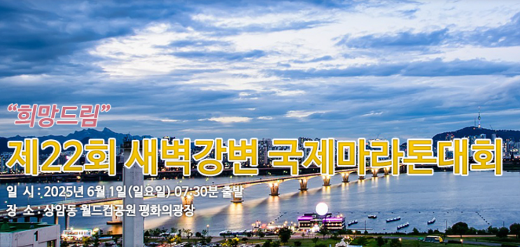  제22회 새벽강변 국제 마라톤대회 코스 기념품 주차장 정보