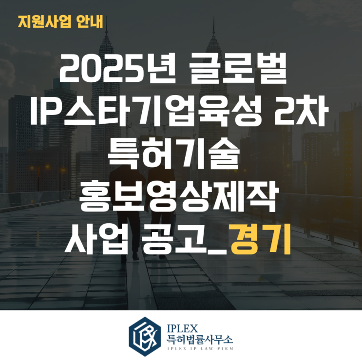  2025년 글로벌IP스타기업 2차 특허기술 홍보영상제작 사업공고_경기