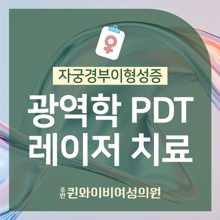  십정동산부인과 자궁경부이형성증 PDT레이저 치료