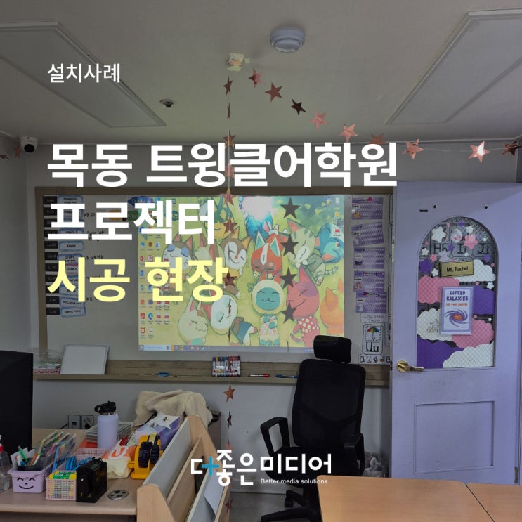  목동 트윙클어학원 뷰소닉 빔프로젝터 PJB523X 설치사례