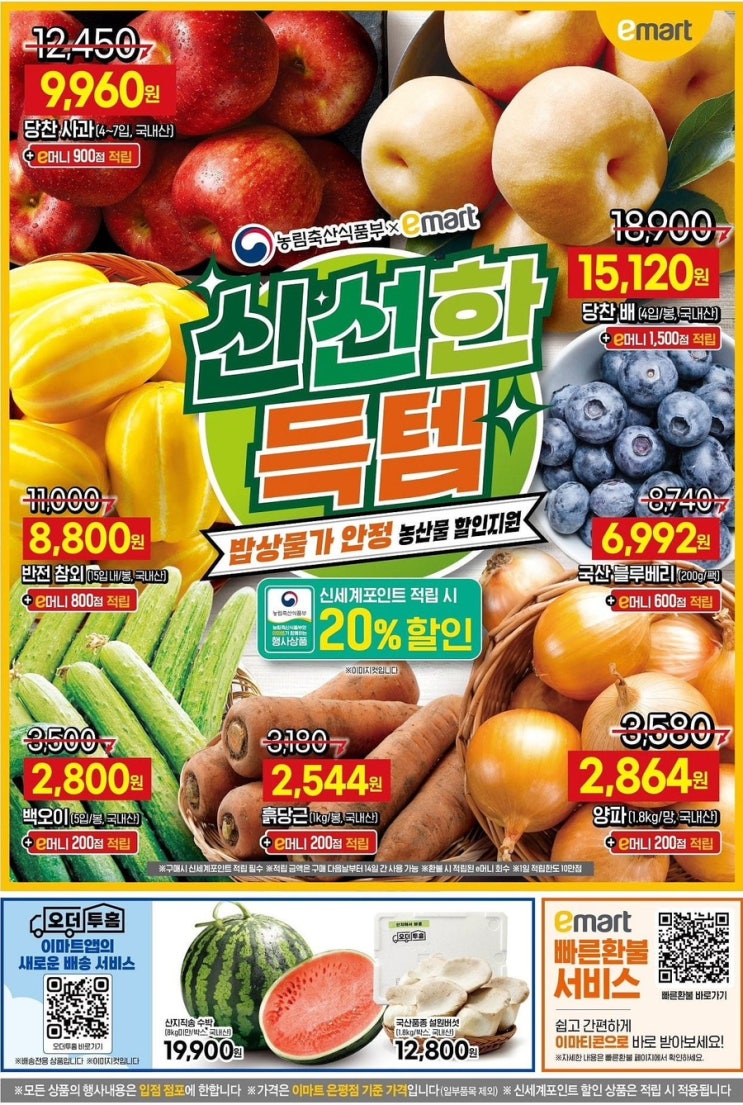  [이마트전단지]2025년 5월 30일(금)-6월 5일(목)