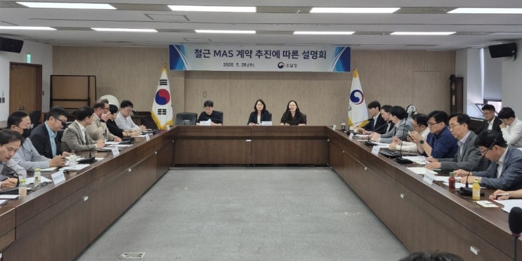 조달청, 관급철근 MAS 전환｜공정하고 투명한 건설시장