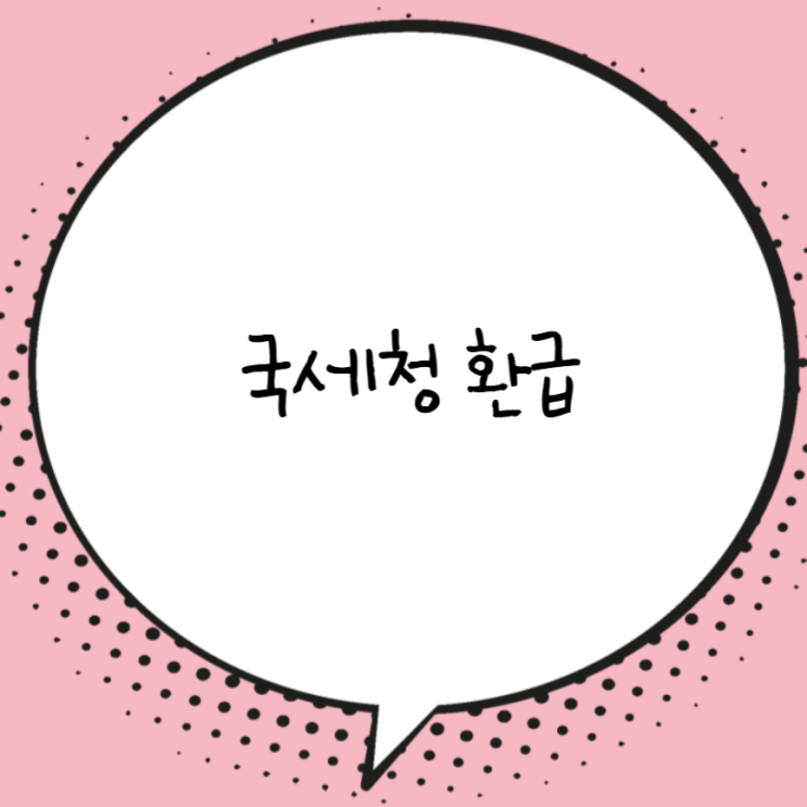 <b>국세청 홈택스</b> 환급 신청 조회 삼쩜삼 비교 수수료