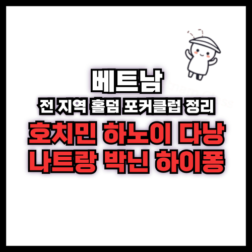  베트남 홀덤 전지역 합법 토너먼트 경기 2025년최신 추천