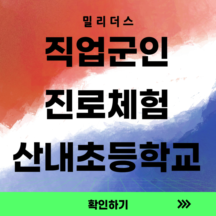  밀리더스, 산내초등학교에서 '직업군인 진로체험'을 진행하다