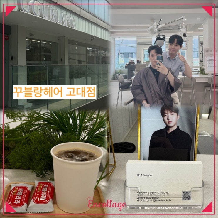  [안암 미용실] 꾸블랑헤어 고려대점 남자 디자인펌 정민 디자이너 쌤 맨즈 펌 후기