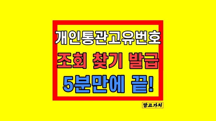 개인통관 고유번호 조회 찾기 발급 방법 개인통관 고유번호 조회 찾기 발급 방법