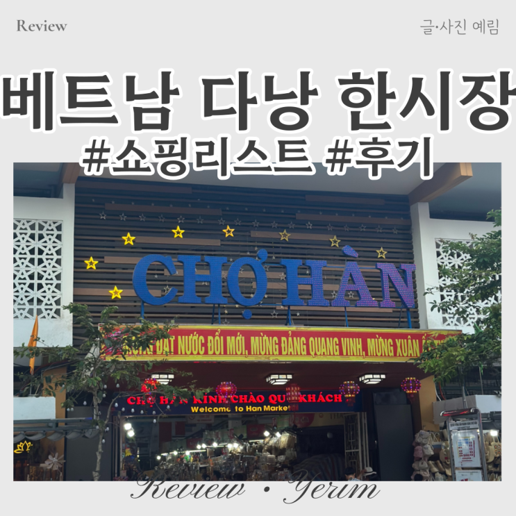  베트남 다낭 한시장 쇼핑리스트