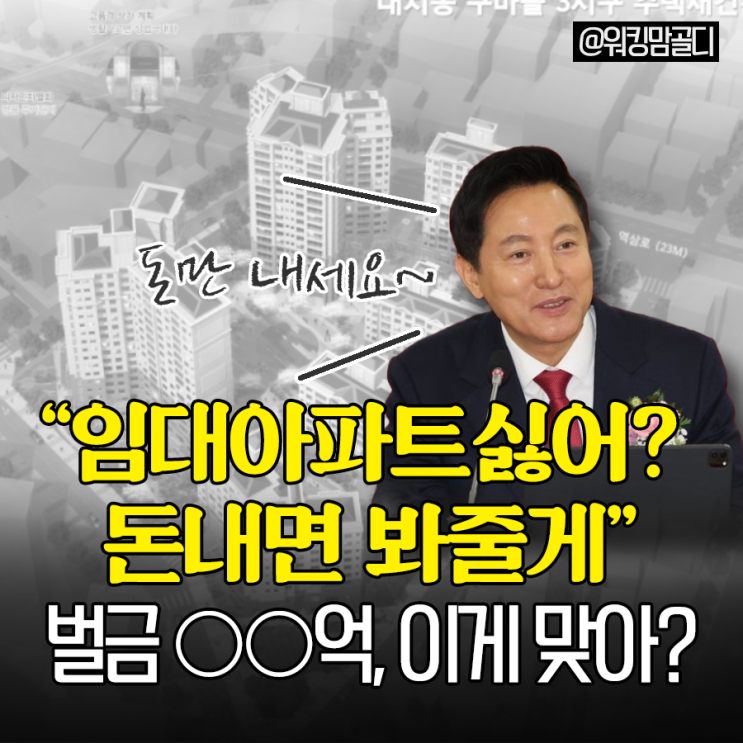  "임대아파트 싫어? 돈내면 봐드릴게" 벌금 억, 이게 맞아?