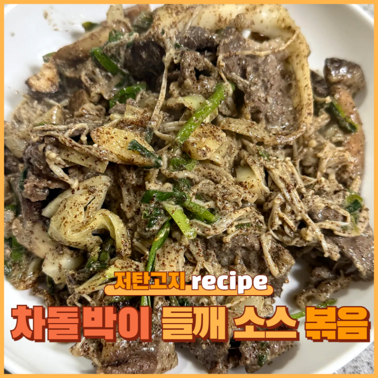  [블로그씨] 차돌박이 들깨 볶음 레시피｜꾸덕한 저탄고지 한끼로 딱! ️