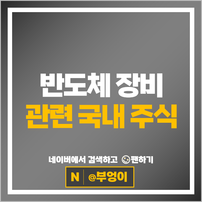 반도체 장비주 디아이 하나마이크론 테크윙 주가 주성엔지니어링 고영 주식 반도체 장비주 디아이 하나마이크론 테크윙 주가 주성엔지니어링 고영 주식